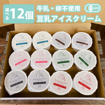 残暑見舞い 敬老の日 プレゼント ギフト アイス オーガニック 豆乳 アイス ジェラート 12個入 80ml K and Son's Ice / 送料無料 バニラ イチゴ チョコレート コーヒー 紅茶 緑茶 お菓子 低カロリー おやつ 牛乳 卵 不使用 無添加 有機 ヴィーガン ヘルシー