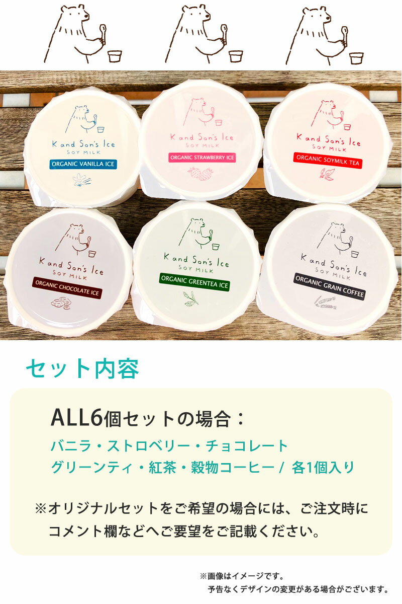 残暑見舞い 敬老の日 プレゼント ギフト アイス オーガニック 豆乳 アイス ジェラート 6個入 80ml K and Son's Ice / 送料無料 バニラ イチゴ チョコレート コーヒー 紅茶 緑茶 お菓子 低カロリー おやつ 牛乳 卵 不使用 無添加 有機 ヴィーガン ヘルシー