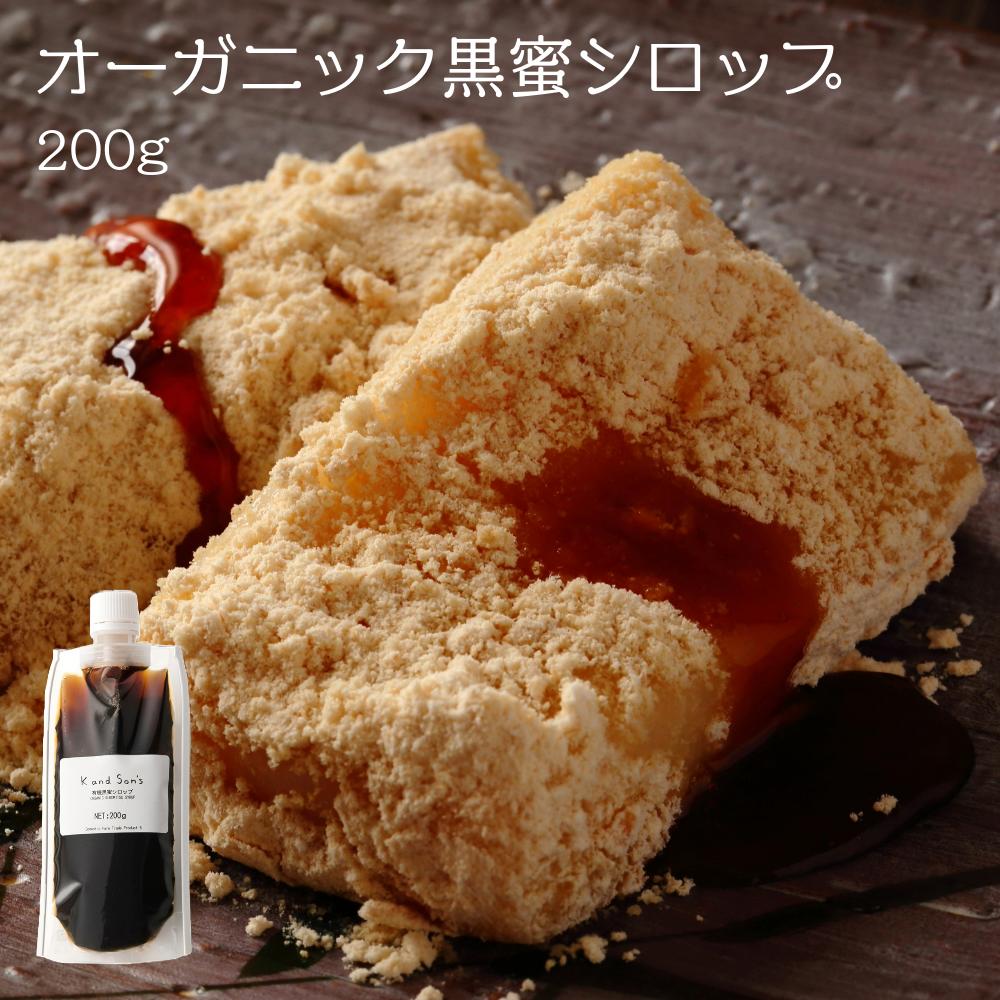 有機 黒蜜 シロップ 200g K and Son's / メール便 送料無料 有機JAS 無添加 オーガニック 製菓材料 お菓子作り 黒糖 …