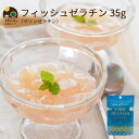 フィッシュゼラチン マリンゼラチン 35g K and Son's メール便 送料無料 / 魚由来 フィッシュ 魚 ゼラチン粉末 顆粒 ベジタリアン ナチュラル 製菓用 お菓子作り オーガニック料理 安心 安全 体に優しい 食事