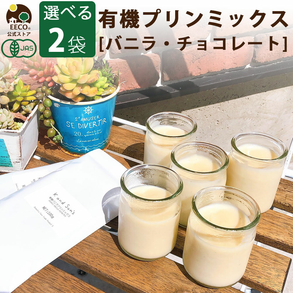 【2袋】 有機 プリン ミックス バニラ味 チョコレート味 100g K and Son's メール便 送料無料 / プリンの素 プリン 豆乳 クリーム 乳不使用 卵不使用 無添加 オーガニック ヴィーガン ナチュラル おやつ ダイエット お菓子作り ヘルシー おうちカフェ アレルギー対応のサムネイル