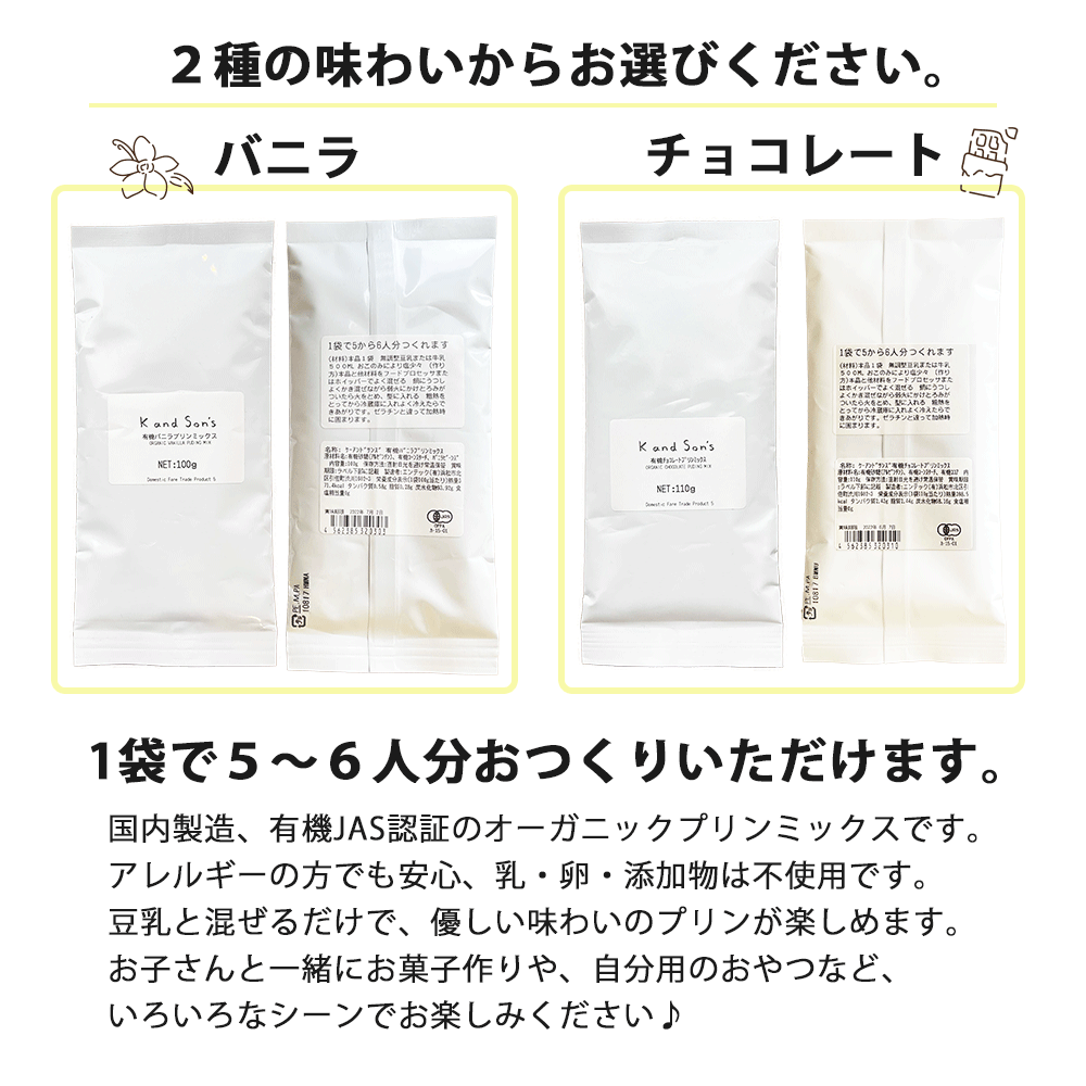 有機 プリン ミックス バニラ味 チョコレート味 100g 110g K and Son's / プリンの素 プリン 豆乳 クリーム 乳不使用 卵不使用 無添加 オーガニック ヴィーガン ナチュラル おやつ ダイエット ヘルシー おうちカフェ アレルギー対応 3