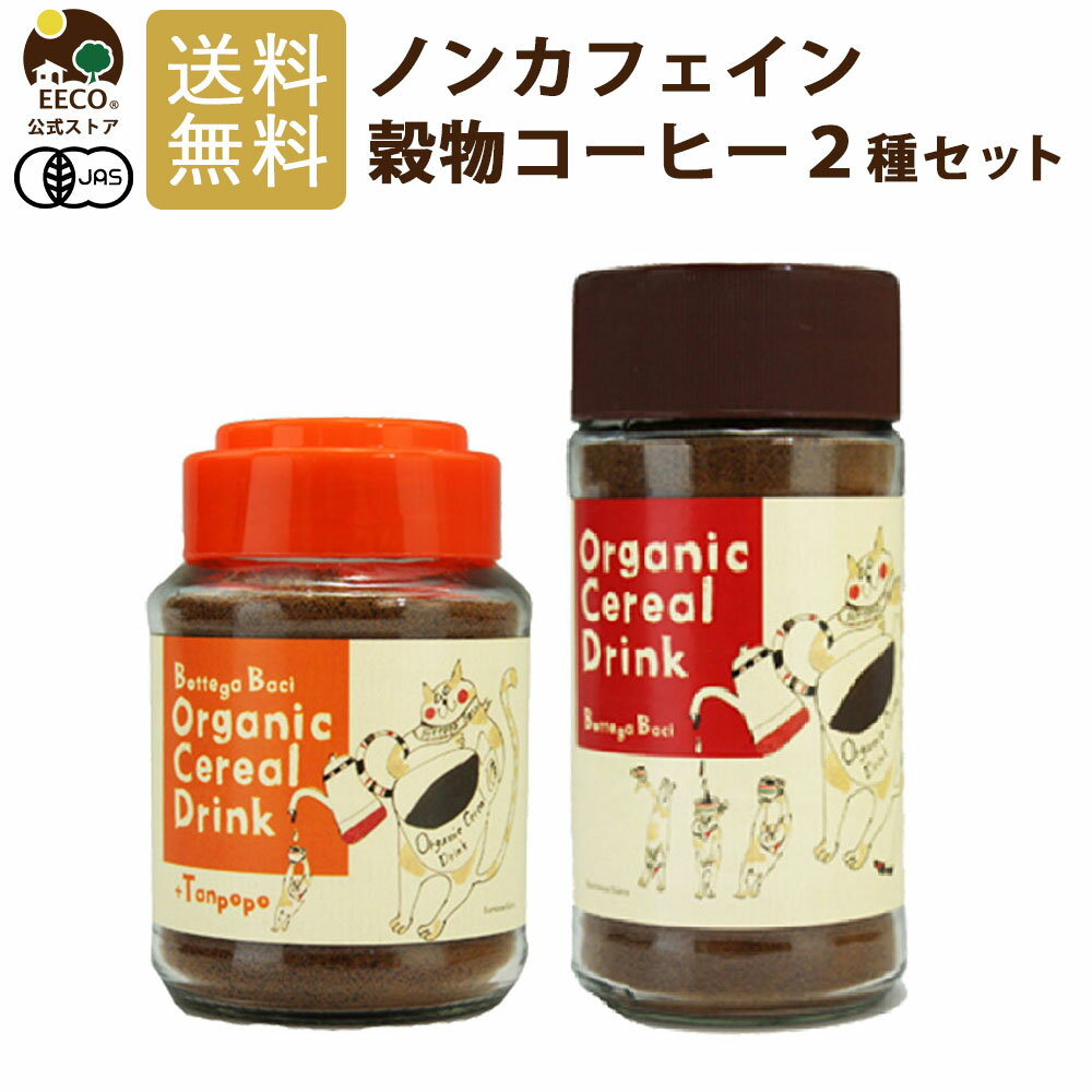 残暑見舞い 敬老の日 プレゼント コーヒー ギフト ノンカフェイン 有機 穀物コーヒー 100g たんぽぽコーヒー 50g 2種セット Bottega Baci 有機JAS / 送料無料 おしゃれ コーヒー 珈琲 人気 インスタントコーヒー オーガニック プチギフト 誕生日 おうちカフェ 猫