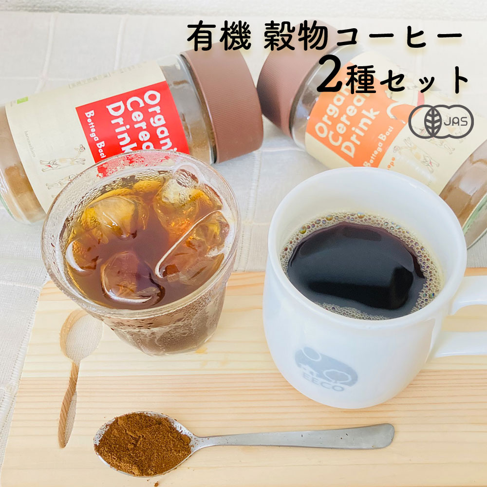 タンポポコーヒー ノンカフェインコーヒー 【2種セット】 有機 穀物コーヒー たんぽぽコーヒー 各100g ノンカフェイン Bottega Baci 有機JAS / 妊婦 授乳中 OK プレゼント ギフト お配り用 おしゃれ コーヒー 珈琲 人気 インスタントコーヒー オーガニック 誕生日 猫 お礼 お祝い 美味しい