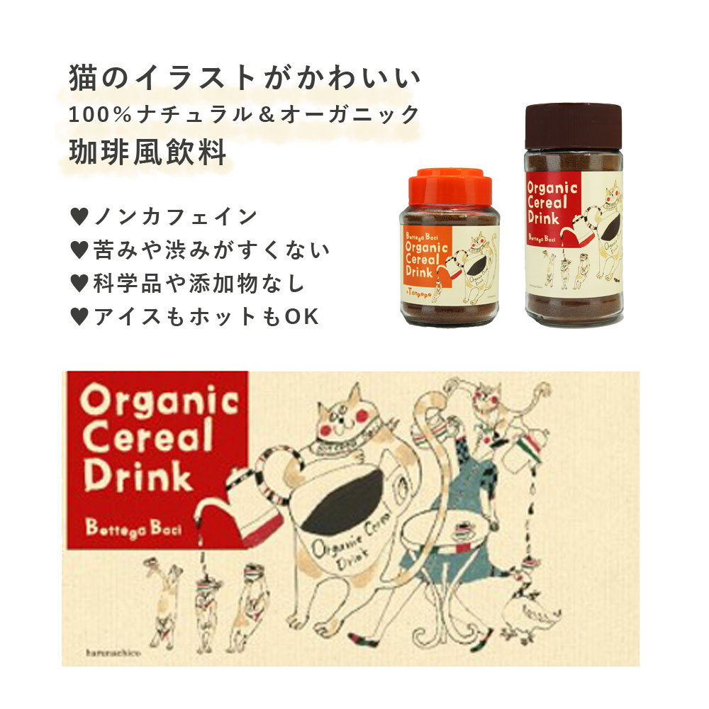 残暑見舞い 敬老の日 プレゼント ギフト コーヒー 有機 穀物コーヒー たんぽぽコーヒー カフェインレス 50g 1本 Bottega Baci / 猫 送料無料 インスタント おしゃれ 珈琲 人気 オーガニック プチギフト 出産祝い 誕生日 お礼 お返し