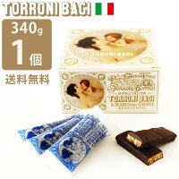 トローニバーチ ヌガー チョコレート TORRONI BACI 340g 1個 / ギフト プレゼント バレンタイン ホワイトデー チョコ 高級 手づくり イタリア 老舗 本命 夫 上司 社長 こだわり 逸品 数量限定 希少 冬季限定 人気 美味しい キャラメル ナッツ 御年賀 誕生日