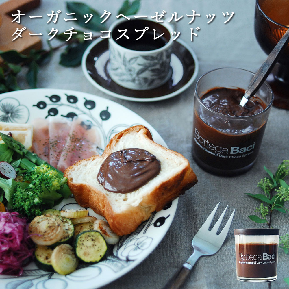 冬季限定 数量限定入荷 ギフト チョコ オーガニック ヘーゼルナッツ ダーク チョコ スプレッド 200g Bottega Baci / ボッテガバーチ 無添加 有機 乳不使用 チョコクリーム パン ドーナツ ドーナッツ パイ パンケーキ ディップ 自分へのご褒美