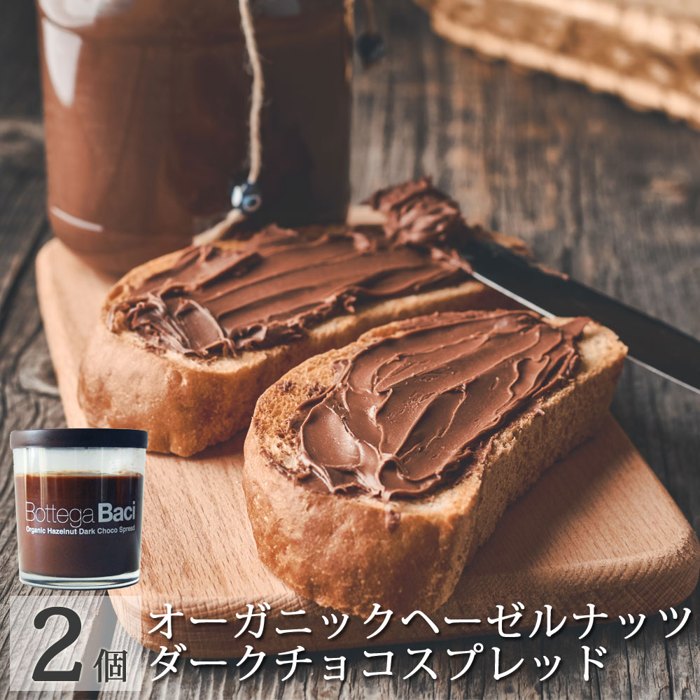 2個 オーガニック ヘーゼルナッツ ダーク チョコレート スプレッド 200g Bottega Baci / ボッテガバーチ イタリア ギフト 女性 送料無料 ヌテラ風 無添加 オーガニック 有機 乳不使用 海外 ジャム クリーム スイーツ お菓子 ナッツ チョコ 退職 春ギフト