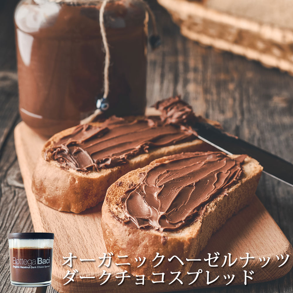 【20％off】チョコ お菓子 オーガニック ヘーゼルナッツ ダーク チョコ スプレッド 200g Bottega Baci / 送料無料 ボッテガバーチ 無添加 有機 乳不使用 クリーム チョコ クリーム イタリア パン ドーナツ ドーナッツ パイ パンケーキ ディップ 自分へのご褒美