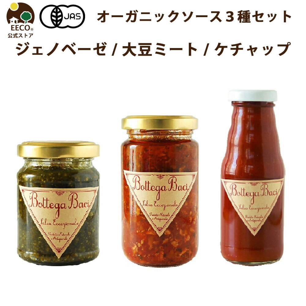 【3種セット】 オーガニック ソース ジェノベーゼ 大豆ミート ケチャップ Bottega Baci / 有機JAS 無添加 誕生日 プ…