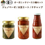 【3種セット】 オーガニック ソース ジェノベーゼ 大豆ミート ケチャップ Bottega Baci / 有機JAS 無添加 誕生日 プチギフト こだわり バジル ジェノバ トマト パスタソース 乳不使用 引き出物 内祝い ヴィーガン ヘルシー 調味料