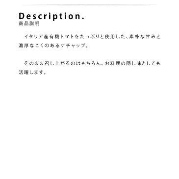 御中元 夏ギフト 【1個】 オーガニック ケチャップ 245g Bottega Baci / 有機JAS 無添加 ギフト プレゼント 誕生日 プチギフト こだわり トマト ソース アウトドア 乳不使用 引き出物 内祝い ヴィーガン 糖質制限 ダイエット ヘルシー パスタ 調味料