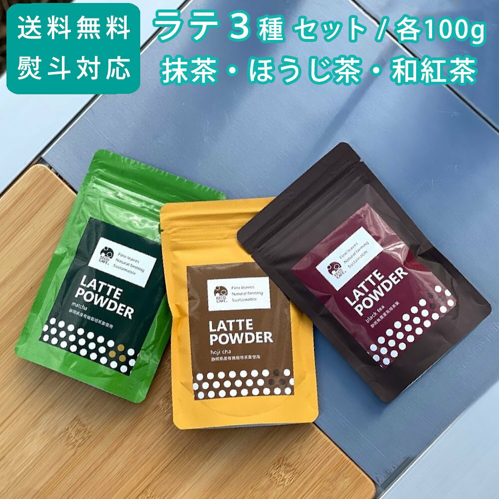 抹茶ラテ ほうじ茶ラテ 和紅茶ラテ 粉末 3種セット 各100g ラテパウダー 有機栽培 無添加 / プレゼント ギフト あす楽 ラテベース 静岡茶 お取り寄せ 誕生日 内祝 豆乳ラテ オーガニック 引き出物 お返し 有機茶 焙じ茶