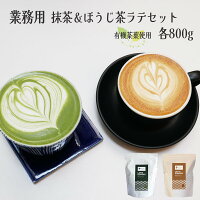 業務用 ほうじ茶 ほうじ茶パウダー ほうじ茶ラテ 抹茶 抹茶ラテ 粉末 パウダー 各800g 業者用 カフェ レストラン お茶 茶葉 粉末ほうじ茶 粉末抹茶 添加物不使用 白砂糖不使用 有機栽培 静岡茶 おうちカフェ