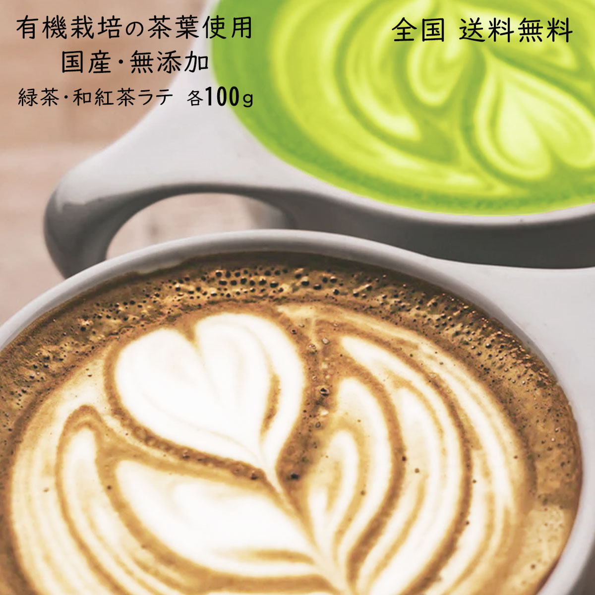 【初回限定・お1人様1回限り】緑茶ラテ 和紅茶ラテ セット 各100g / パウダー 緑茶 紅茶 ミルクティー 送料無料 1000円 ギフト おしゃれ ラテ ベース 粉末 無農薬 オーガニック 有機 栽培 茶葉 紅茶オレ プチギフト ソイラテ 豆乳ラテ 製菓用 無添加