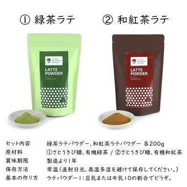 緑茶ラテ 和紅茶ラテ セット 各200g / パウダー 緑茶 紅茶 ミルクティー 送料無料 1000円 ギフト おしゃれ ラテ ベース 粉末 無農薬 オーガニック 有機 栽培 茶葉 紅茶オレ プチギフト バレンタイン 先生 プレゼント 引越し 挨拶 ソイラテ 豆乳ラテ 製菓用 無添加