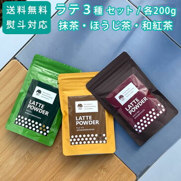 敬老の日 プレゼント 抹茶ラテ ほうじ茶ラテ 和紅茶ラテ パウダー 3種セット 200g / ギフト 送料無料 あすつく 粉末 ラテベース 静岡茶 お取り寄せ 誕生日 内祝 豆乳ラテ オーガニック 引き出物 お返し 有機茶 焙じ茶