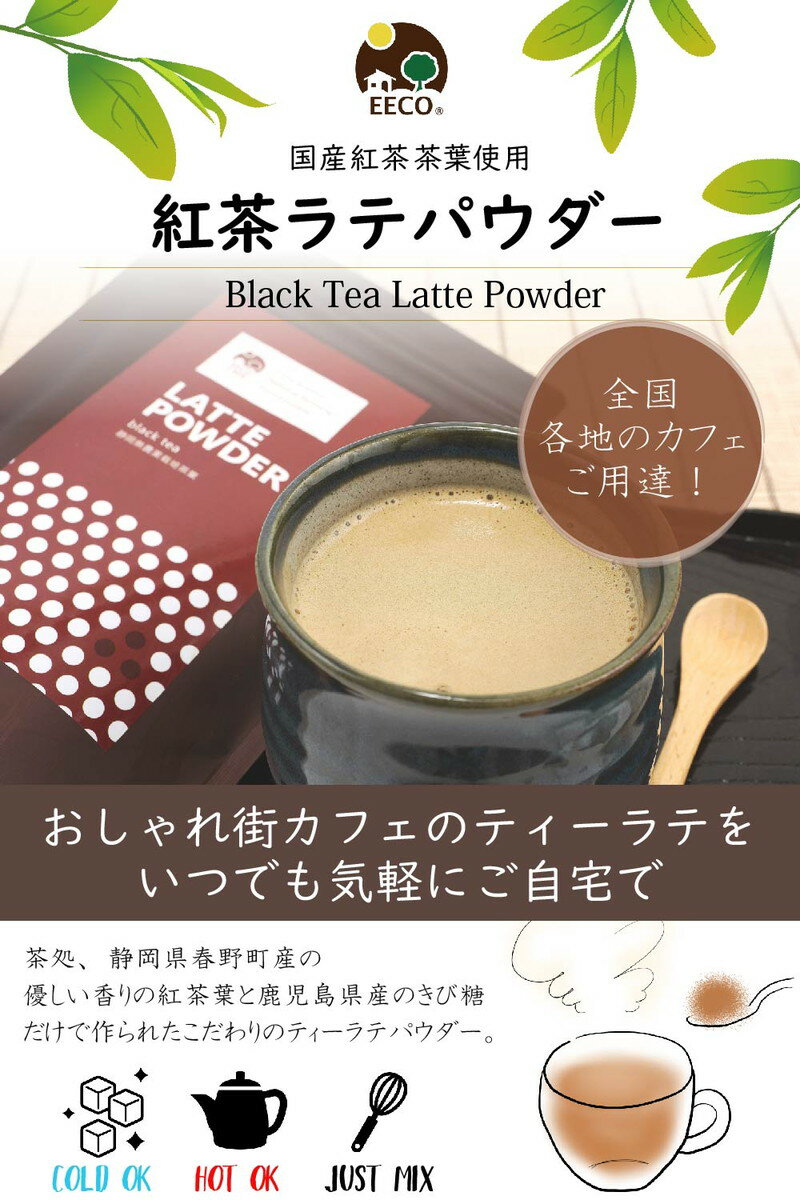 敬老の日 プレゼント ギフト 和紅茶 ラテ パウダー 200g イイコカフェ / 紅茶 おしゃれ かわいい 誕生日 ティー 静岡茶 粉末紅茶 製菓 料理 豆乳ラテ ソイラテ ラテベース 粉末 ミルクティー 挨拶 祝い 卒業 先生 プレゼント 誕生日