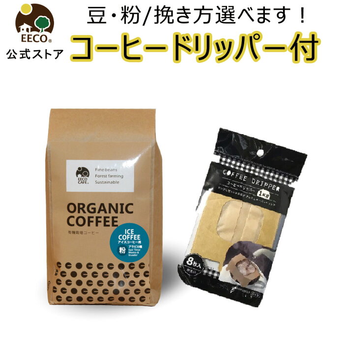 敬老の日 プレゼント ギフト ドリッパー付 オーガニック アイス コーヒー 豆 粉 200g 有機 イイコカフェ 送料無料 あす楽 有機JAS 中挽き 細挽き 珈琲 プチギフト お返し 退職 誕生日 カフェ 春ギフト ハンド ドリップ