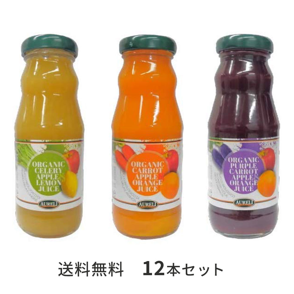 母の日 ギフト 【12本】 AURELI / 200ml / アウレーリ イタリア産 オーガニック 野菜ジュース フルーツジュース 送料無料 にんじん ジュース 人参 オレンジ アップル セロリ レモン 有機野菜 有機JAS ジュース 詰め合わせ 女性 健康 誕生日