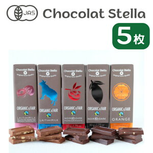 [5枚入] Chocolat Stella 50g / ショコラステラ チョコレート オーガニック フェアトレード チョコ ギフト プレゼント 有機 ダーク ヘーゼルナッツ オレンジ ザクロ ミルク 乳化剤不使用 送料無料 輸入 ハイカカオ おやつ 海外 お菓子 ハロウィン 七五三 お取り寄せ