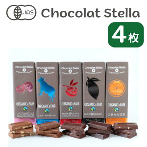 ＼クーポン有！／ バレンタインチョコ 2023 バレンタインデー 義理 友チョコ プレゼント 【4枚】 Chocolat Stella ショコラステラ 50g / チョコレート プチギフト 送料無料 オーガニック フェアトレード スイーツ ダーク ヘーゼルナッツ オレンジ ザクロ ミルク 乳化剤不使用