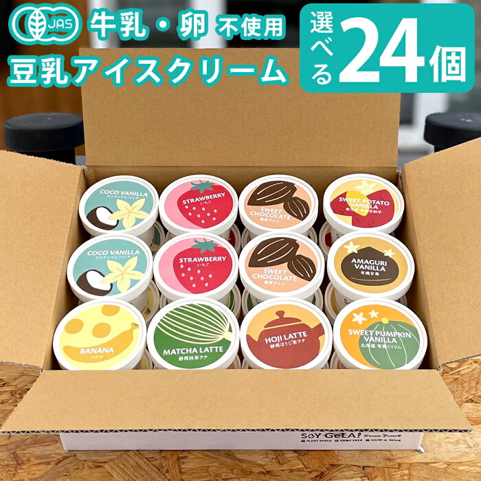 残暑見舞い 敬老の日 プレゼント コロナ お見舞い アイス スイーツ ギフト 夏ギフト 送料無料【24個】 オーガニック 豆乳 アイス 選べる SOY GeLA! / 無添加 ジェラート 詰め合わせ 低カロリー 卵不使用 乳製品不使用 アレルギー対応 有機 ヴィーガン 誕生日 内祝い