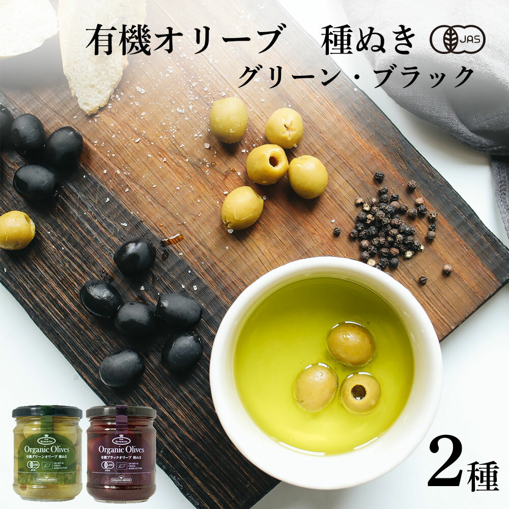 オリーブ オリーブの実 ブラックオリーブ グリーンオリーブ オリーブ塩漬け 有機 オーガニック ギリシャ産 おつまみ ギフト プレゼント 種ぬき 212瓶 90g 2本 そらみつ 瓶詰め 実 塩漬け 浅漬け風 パン ピザ ピンチョス サラダ ブルスケッタのサムネイル
