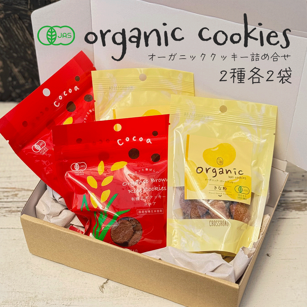 オーガニック ギフト お菓子 おやつ 洋菓子 プレゼント クッキー 焼き菓子 有機 玄米クッキー ボールクッキー 2種 4袋セット / 送料無料 有機素材使用 オーガニック素材