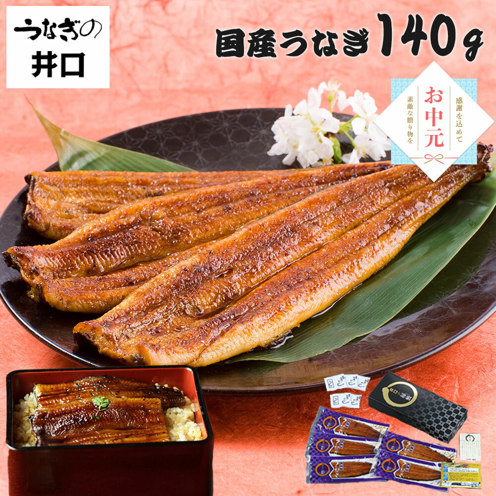 ＼ポイント3倍！／ お中元ギフト 2026  ギフト プレゼント うなぎ 国産 蒲焼き 浜松 かば焼き 140g 鰻 ウナギ 冷凍 詰め合わせ お取り寄せ グルメ 食べ物 冷凍便 土用の丑の日 誕生日プレゼント 内祝 お返し 送料無料 御中元 夏ギフト