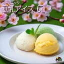 父の日 プレゼント 2025 ギフト お菓子 アイス アイスクリーム 豆乳アイス ヴィーガン 無添加 オーガニック お取り寄せスイーツ 食べ物 のし 対応 お誕生日 内祝 出産祝い お返し 低カロリー ジェラート 6個 100ml / SOY GeLA! ソイジェラ