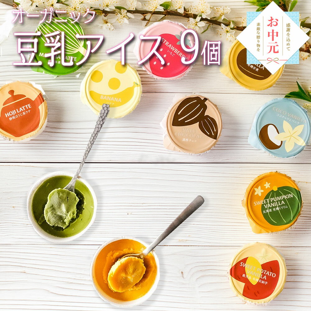 お中元 御中元 2025 ギフト お菓子 アイス 豆乳アイス ヴィーガン 無添加 オーガニック お取り寄せスイーツ 食べ物 のし 対応 お誕生日..