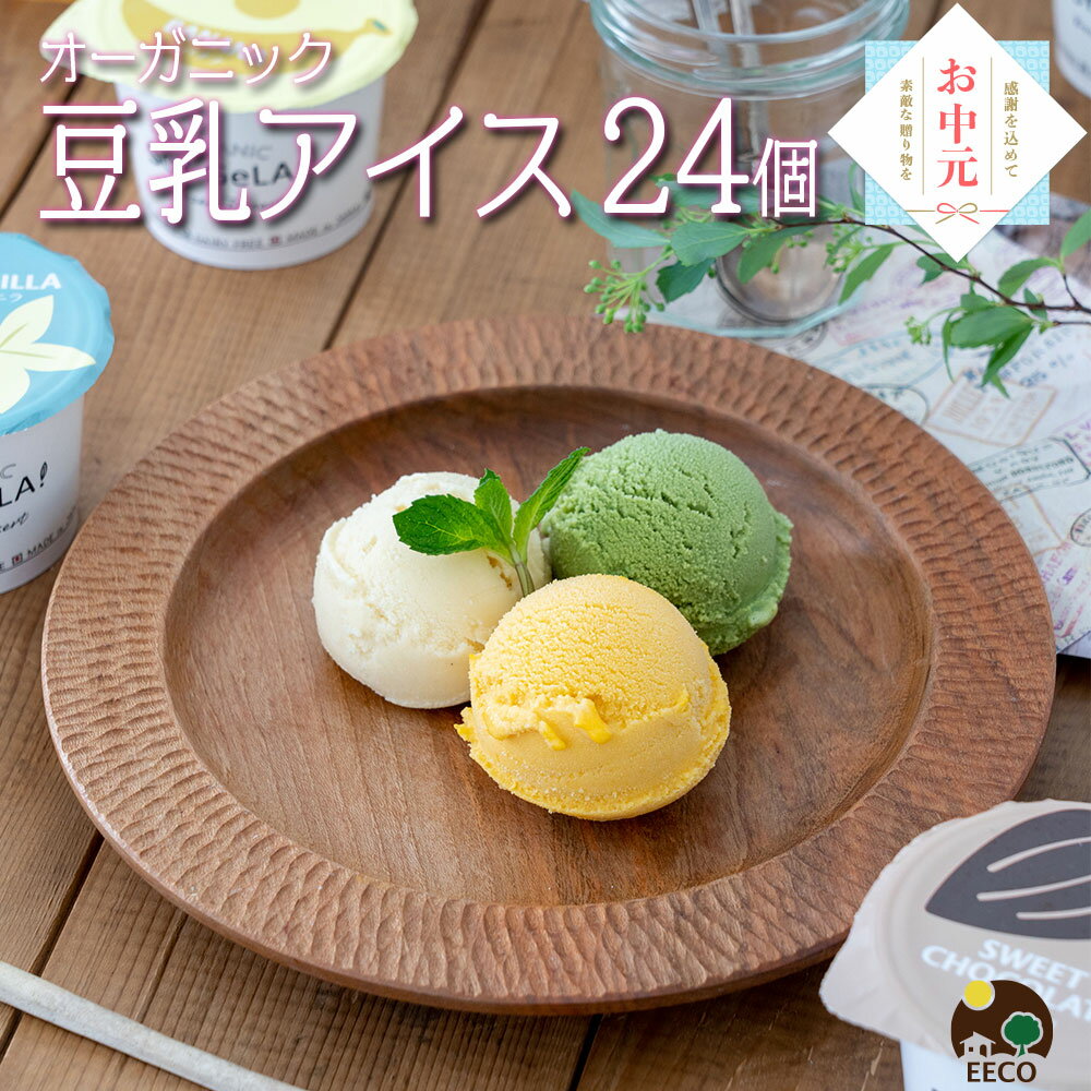お中元 御中元 2025 ギフト お菓子 アイス 豆乳アイス ヴィーガン 無添加 オーガニック お取り寄せスイーツ 食べ物 のし 対応 お誕生日..