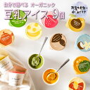 夏ギフト 残暑見舞い2025 ギフト 夏休み おやつ お菓子 アイス 自分で選べる 豆乳アイス ヴィーガン 無添加 オーガニック お取り寄せスイーツ 食べ物 熨斗対応 誕生日 内祝 出産祝い お返し 低カロリー ジェラート 9個 100ml / SOY GeLA!