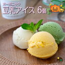 \牛乳・卵不使用/ お菓子 アイス 内祝 出産 ギフト プレゼント 豆乳アイス ヴィーガン 無添加 オーガニック お取り寄せスイーツ 食べ物 熨斗対応 誕生日 低カロリー ジェラート 6個 100ml / SOY GeLA! ソイジェラ