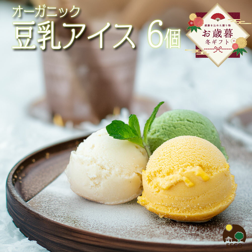 ＼牛乳・卵不使用／ お歳暮 お菓子 アイス 2025 ギフト クリスマス プレゼント 内祝 出産 豆乳アイス ..