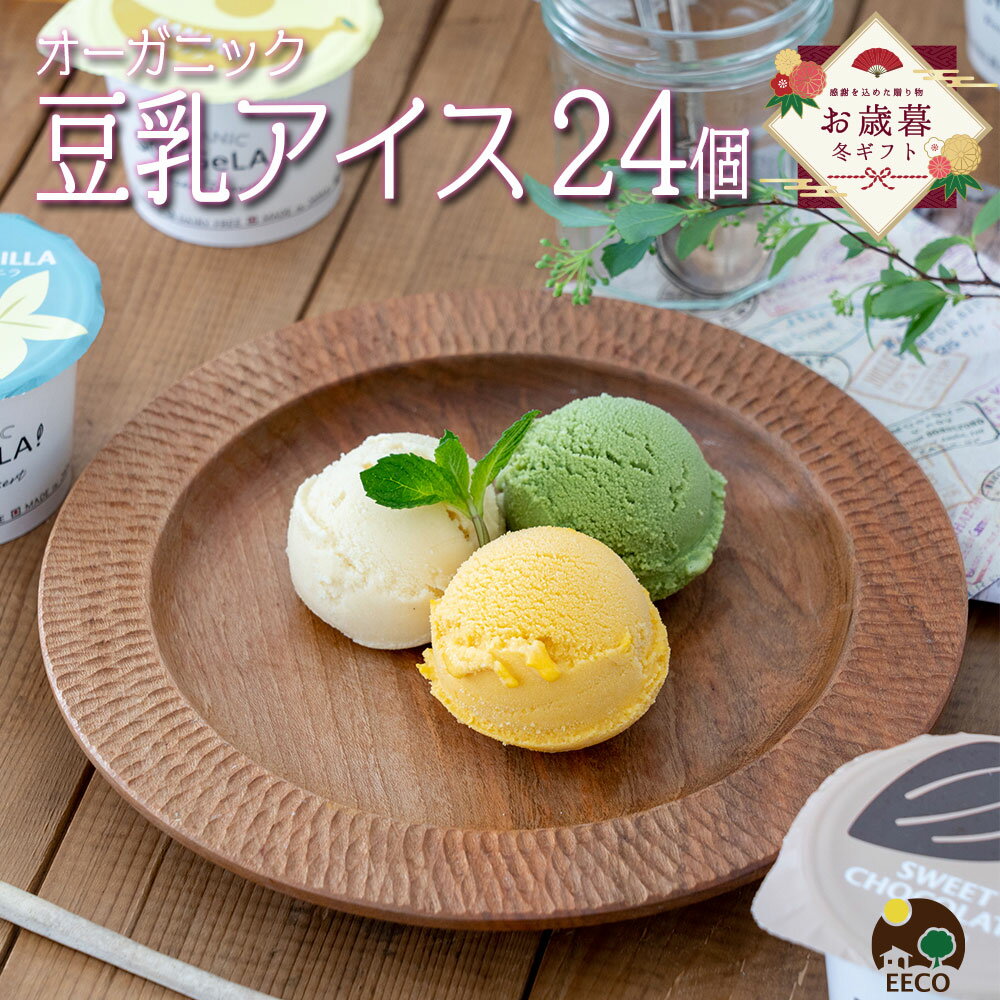 ＼牛乳・卵不使用／ お歳暮 お菓子 アイス 2025 内祝 出産 ギフト プレゼント 豆乳アイス ヴィーガン 無添加 オーガニック お取り寄せスイーツ 食べ物 熨斗対応 誕生日 低カロリー ジェラート 24個 100ml / SOY GeLA! ソイジェラ