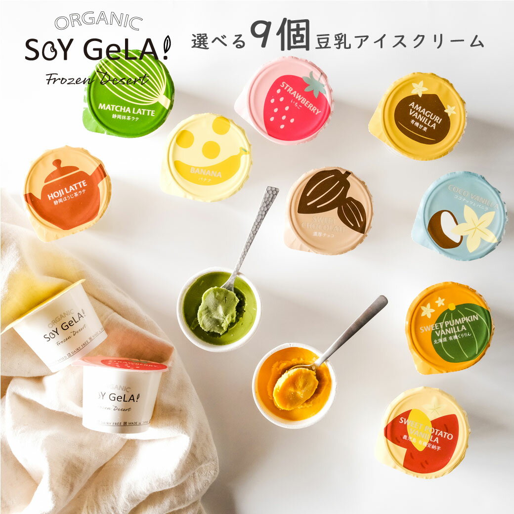 早割 母の日 プレゼント 2022 【9個】 オーガニック 豆乳 アイス 選べる SOY GeLA! / ギフト プレゼント 送料無料 無添加 ジェラート アイス スイーツ 詰め合わせ 低カロリー おやつ 卵不使用 乳製品不使用 アレルギー対応 有機 ヴィーガン 誕生日 内祝い おしゃれ