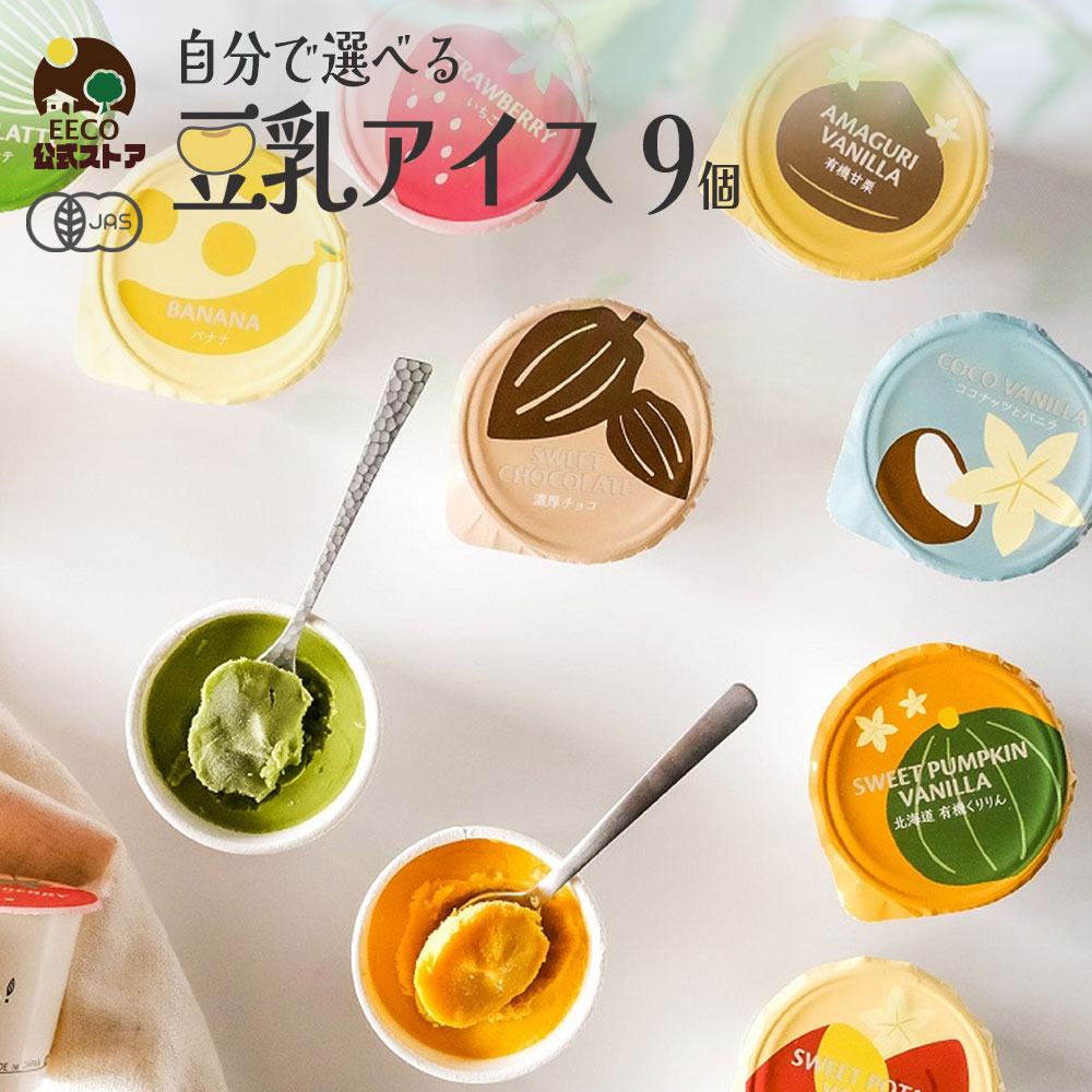 12日までクーポンで700円OFF！ 母の日 プレゼント ギフト 自分で選べる アイスクリーム アイス 豆乳アイス ヴィーガン 無添加 オーガニック お取り寄せスイーツ 食べ物 のし 対応 お誕生日 内祝 出産祝い お返し 低カロリー ジェラート 9個 100ml / SOY GeLA! ソイジェラのサムネイル