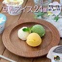 夏ギフト 残暑見舞い2025 ギフト 夏休み おやつ お菓子 アイス 豆乳アイス ヴィーガン 無添加 オーガニック お取り寄せスイーツ 食べ物 熨斗対応 誕生日 内祝 出産祝い お返し 低カロリー ジェラート 24個 100ml / SOY GeLA! ソイジェラ