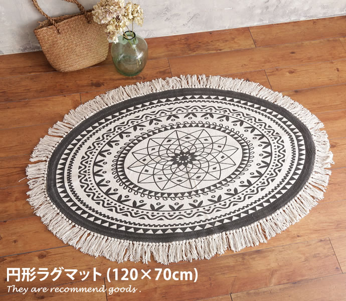ラグマット 【120cm×70cm】Racce 円形ラグ