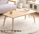 木製テーブル 【幅100cm】Karameri センターテーブル