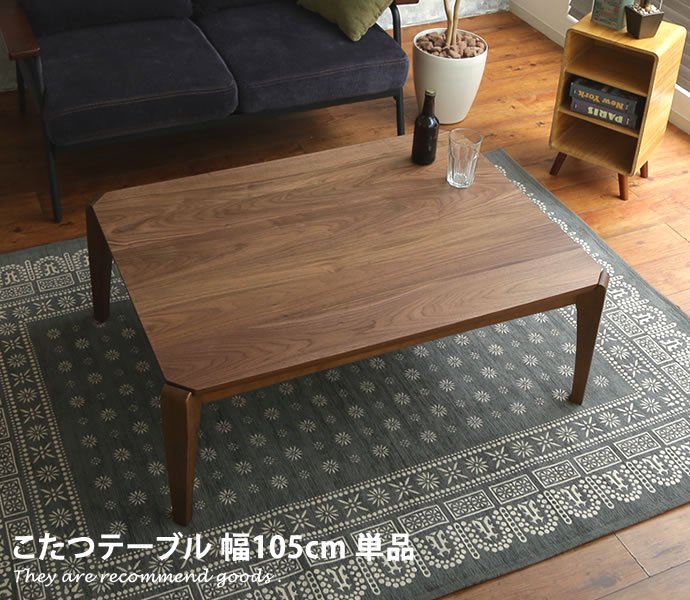 【クーポンで13％OFF! 4/6 0:00~23:59まで★】こたつテーブル 【単品】こたつ 長方形 テーブル オールシーズン ウォルナット