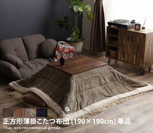 【クーポンで14％OFF！4/26 0:00~4/27 9:59まで】こたつ布団 【190cm×190cm】 コタツ 布団 コーデュロイ 薄掛け スリム パイロープ 純朴 柔らかい