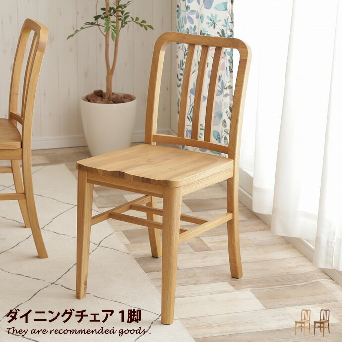 樂天商城 - 【MAX50％OFF! 4/24 20:00~20:59限定★】ダイニング 【1脚】 チェア ダイニングチェア 食卓椅子 イス ダイニング用 食卓用 北欧 モダン ナチュラル シンプル 天然木 木製 ブラウン 茶