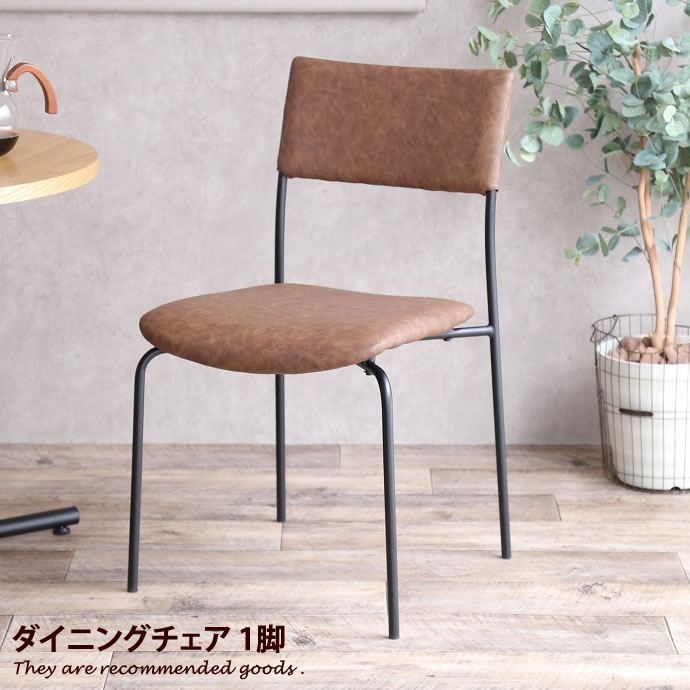 Rakuten - 【クーポンで15％OFF! 4/18 0:00~23:59まで★】ダイニング 【1脚】 チェア ダイニングチェア 食卓椅子 イス ダイニング用 食卓用 ヴィンテージ モダン 天然木 スチール ブラウン 茶