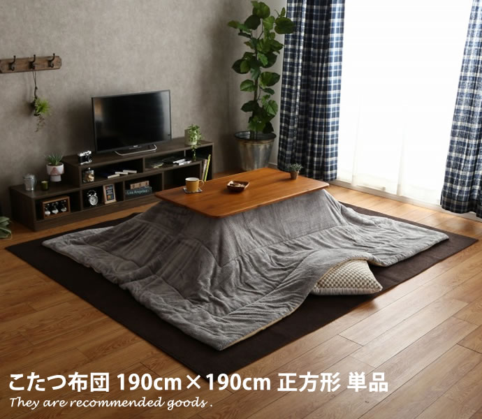 【クーポンで16％OFF! 2/22 0:00~ 2/23 1:59まで★】こたつ掛布団 【190×190cm】 こたつ布団 掛け布団 ..