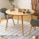 木製テーブル 【幅110cm】Karameri 円形ダイニングテーブル