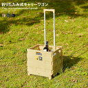 【★MAX50%OFF!5/30 0:00〜23:59まで★】折りたたみキャリーワゴン 完成品 折りたたみ キャリーカート コンテナカート コンパクト キャリー...