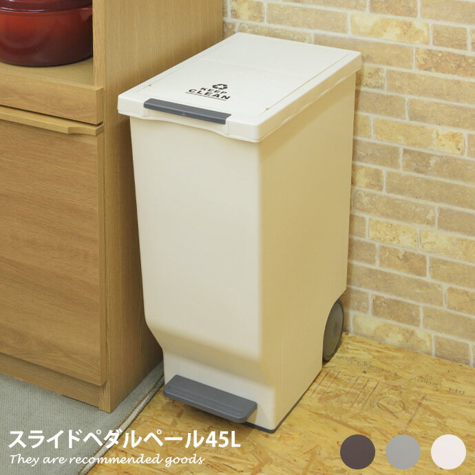 Rakuten - スライドペール ゴミ箱 45L ゴミ箱 ペダル式 スライド式ゴミ箱 フタ付き ペダル スライド式 キャスター付き 水洗い シンプル 幅26cm ごみ箱 蓋つき キャスター ポリプロピレン